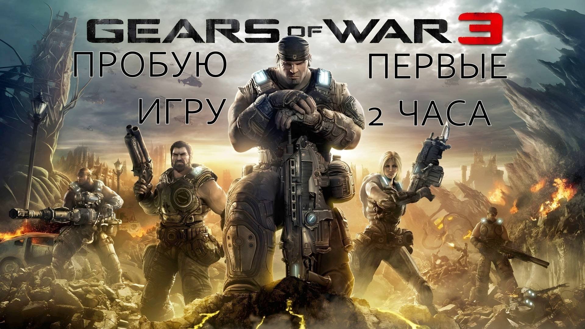 Gears Of War 3 Gameplay #пробуюигру на #xboxseriesx #первые2часа