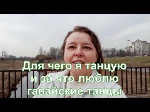 Для чего я танцую и за что люблю гавайские танцы хула