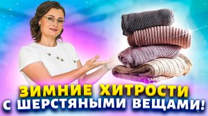 ПАРУ ЛОЖЕК АПТЕЧНОГО СРЕДСТВА В ВОДУ и шерстяные вещи не колются, без катышков и пятен пота.
