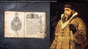 Российское государство в XVI (16) веке. Иван IV Грозный.