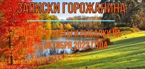 Охота. Рыбалка. Новости на 25 октября 2022 года