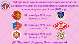 Отборочные соревнования Московской области за право участия в Первенстве РФ среди девушек 2012 г.р.