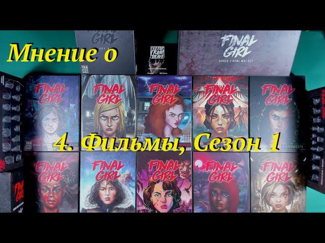Мнение о Final Girl ч.4 Фильмы, Сезон 1 смотреть онлайн
