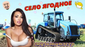 FARMING SIMULATOR 17.КАРТА ЯГОДНОЕ 1.4.1.10.МУЛЬТИПЛЕЕР (тестю  MiniChat )