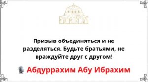 Призыв объединяться и не разделяться.Будьте братьями, не враждуйте друг с другом! Абдуррахим Башпае