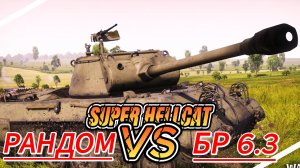 War Thunder SUPER HELLCAT 6.3  Амеры Рандом