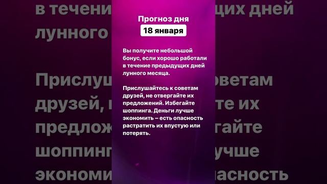 Прогноз дня. 18 января 2023 года. Нумерология. Лунный календарь #прогноздня #прогнознакаждыйдень