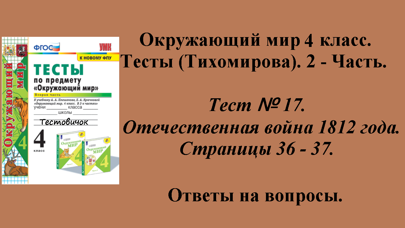 Ответы к тестам по окружающему миру 4 класс (Тихомирова). 2 - часть. Тест № 17. Страницы 36 - 37.