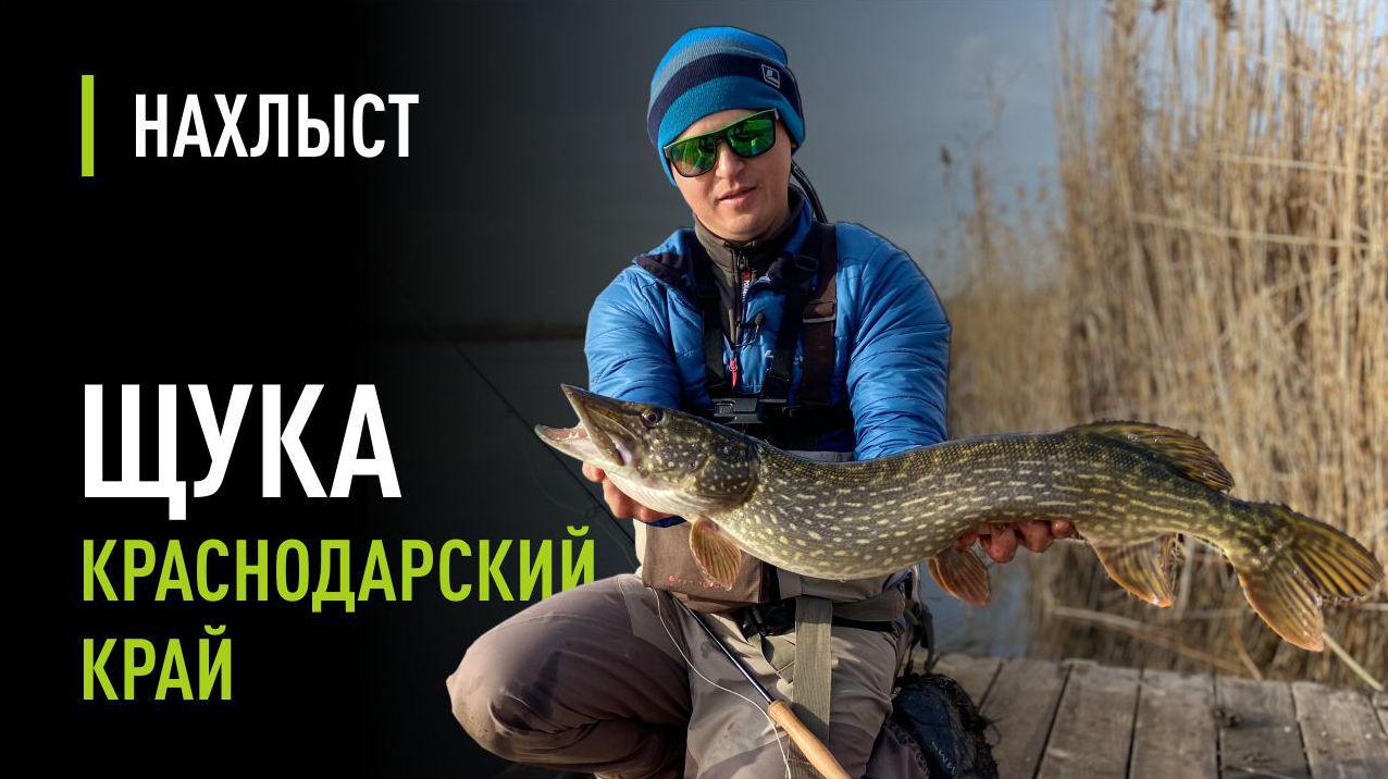 Зимняя ловля ЩУКИ в Краснодарском крае. Снасть и стримеры для щуки.