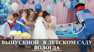 Выпускной детский сад № 108 | Вологда | Вадим Есин