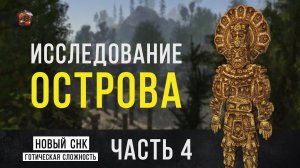 Готика 2: Возвращение 2.0 - Новый Баланс [КОПЬЁ / КРОВОТОК + ЯДЫ] ➤ Часть 4. Исследование острова