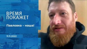 "Павловка - наша!", - военкор Семен Пегов рассказа.... Фрагмент информационного канала от 11.11.2022