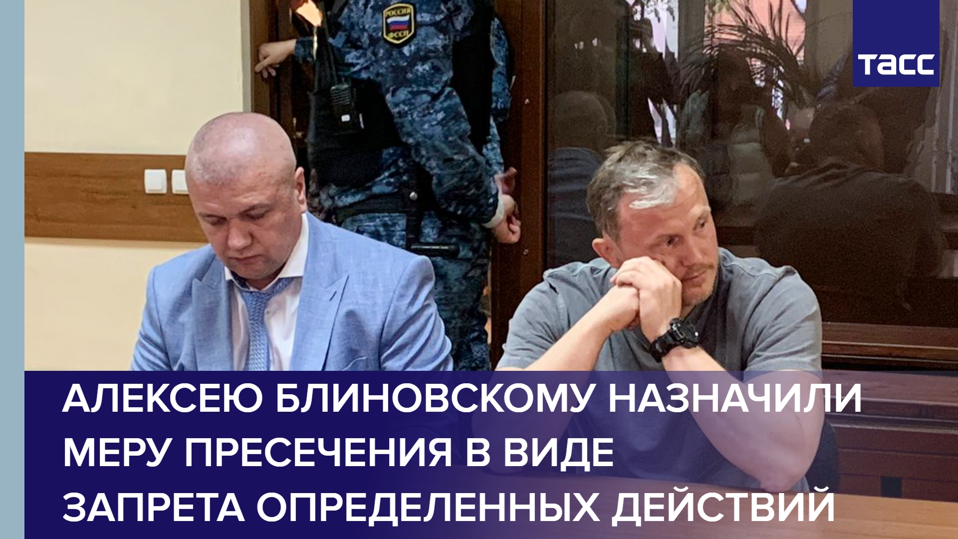 Алексею Блиновскому назначили меру пресечения в виде запрета определенных действий