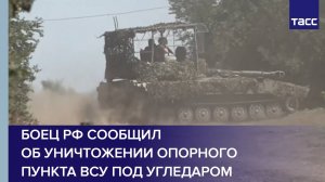 Боец РФ сообщил об уничтожении опорного пункта ВСУ под Угледаром
