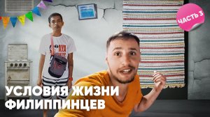 Бедность филиппинцев. Дайвинг на Панглао. Филиппины - 3.