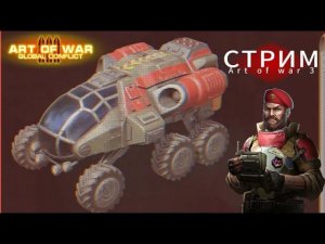 Стрим AntohaAOW3 по игре Art of war 3 Global Conflict