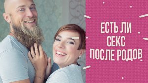 Есть ли секс после родов?