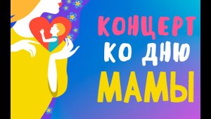 Концерт "Единственной маме на свете" в школе №13. mp4