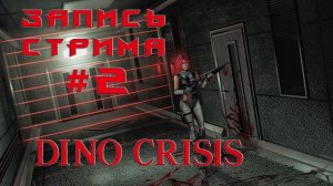 ⟨18+⟩ Dino Crisis (1999) | Сложность: Легко | PC - ЗАПИСЬ СТРИМА #2