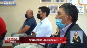 Три кандидата на одно место претендует в праймериз «Nur Otan» в ЗКО