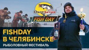 Рыболовный фестиваль «FISH DAY» в Челябинске