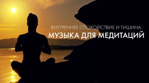 Внутреннее спокойствие и тишина: музыка для медитаций