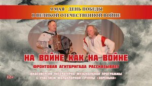 Видеоверсия литературно-музыкальной программы «На войне как на войне»