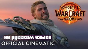 Вступительный синематик The War Within на русском языке | World of Warcraft