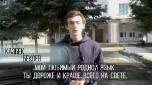 Многонациональная семья студентов СОГУ поздравляет вас с Днем родного языка!