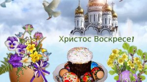 Христос Воскресе