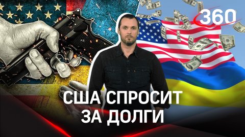 «Ленд-лиз придется отдавать»: как Украина планирует рассчитаться с США по долгам?