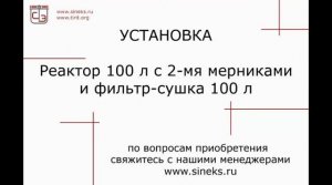 Химический реактор на 100 л с фильтром-сушкой.mp4