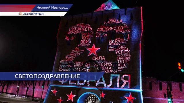 Праздничная подсветка украсила Дмитриевскую башню Нижегородского кремля в День защитника Отечества