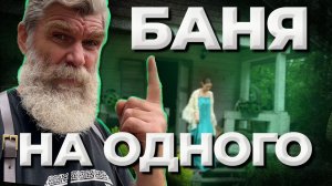 Красивая баня для одного. //Живая Баня Иван Бояринцев