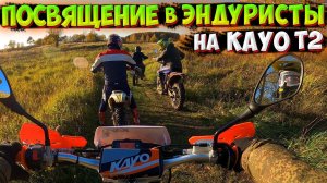 РАЗЛОЖИЛАСЬ НА НОВОМ KAYO T2!? ЛЮТАЯ ЭНДУРО ПОКАТУШКА