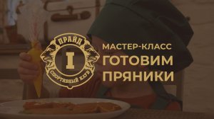 Мастер-класс готовим пряники