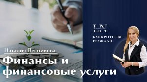 Финансы и финансовые услуги | Наталия Лесникова #финансы #финансоваясвобода