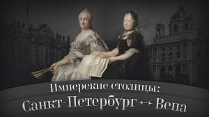 Имперские столицы: Санкт-Петербург – Вена. Шедевры музейных коллекций