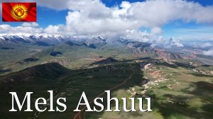 Кыргызстан. Перевал Мэлс-Ашуу