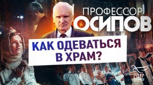 ПРОФЕССОР ОСИПОВ: КАК ОДЕВАТЬСЯ В ХРАМ?