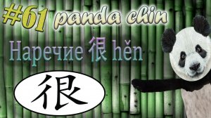 Урок 61. Наречие 很 hěn (очень) в китайском языке