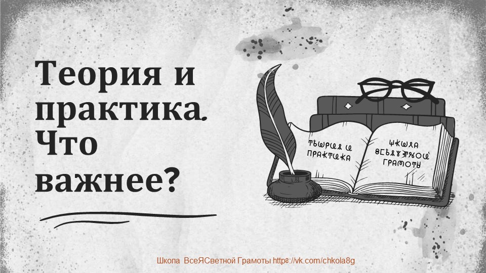 Теория и практика
