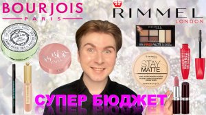 ЛУЧШЕЕ ОТ BOURJOIS и RIMMEL / БУРЖУА и РИММЕЛЬ / ЧТО КУПИТЬ?