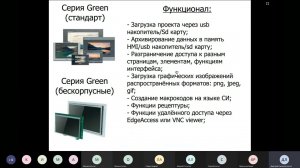 Видеозапись вебинара. Панели оператора Kinco и обзор среды разработки Kinco DTools