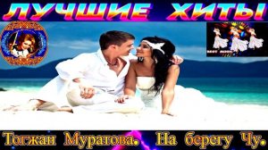 Тогжан Муратова. На берегу Чу..2024
