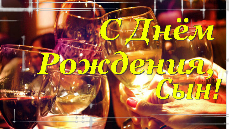 С Днем Рождения Сынок! Поздравление Сыну!