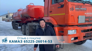 КАМАЗ 65225-26014-53 ДОПОГ. Отзыв нашего покупателя из г. Кызыл 28 декабря 2022