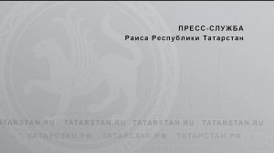 «Об итогах санитарно-экологического двухмесячника в Республике Татарстан и других природоохранных ме