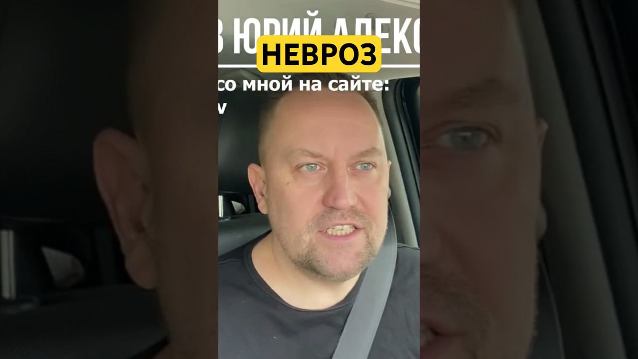 Невроз лечение причин #неврозлечение #неврозы #окр #гтр #навязчивыемысли #тревожноерасстройство ￼