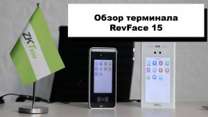 Обзор мультибиометрического терминала СКУД ZKTeco RevFace 15 📱